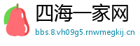 四海一家网